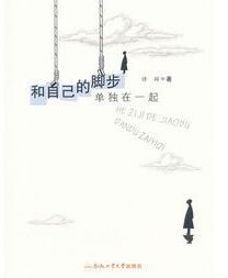 和自己的腳步單獨在一起