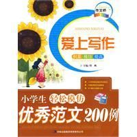 《小學生輕鬆模仿優秀範文200例》