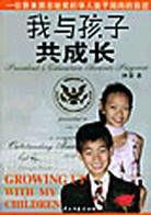 我與孩子共成長:一位獲美國總統獎的華人孩子媽媽的自述 我與孩子共成長:一位獲美國總統獎的華人孩子媽媽的自述