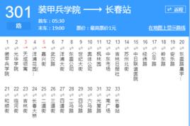 長春公交301路 長春公交301路