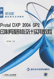 ProtelDXP2004SP2印製電路板設計實用教程 ProtelDXP2004SP2印製電路板設計實用教程