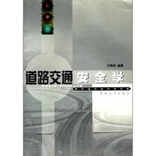 《道路交通安全學》 《道路交通安全學》