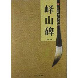 書法指導教程:嶧山碑 書法指導教程:嶧山碑