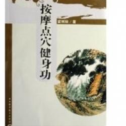 《按摩點穴健身功》 《按摩點穴健身功》