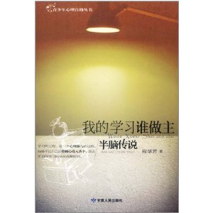 半腦傳說：我的學習誰做主