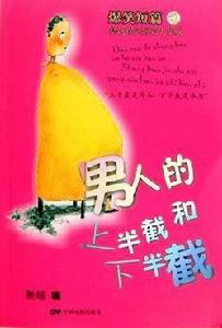 男人的上半截和下半截 男人的上半截和下半截