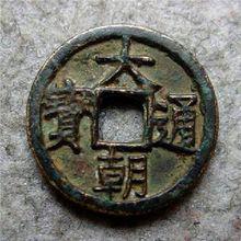 改國號前的大朝通寶