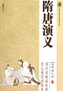 《隋唐演義》[清代褚人獲創作小說]