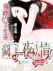 豪門一日歡情:強吻億萬老婆! 豪門一日歡情:強吻億萬老婆!