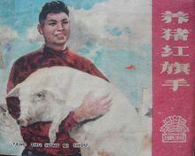 養豬紅旗手連環畫