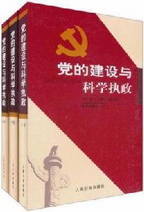 黨的建設與科學執政 黨的建設與科學執政