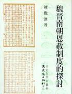 魏晉南朝恩赦制度的探討 魏晉南朝恩赦制度的探討