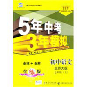 國中語文:七年級·上5年中考3年模擬 國中語文:七年級·上5年中考3年模擬