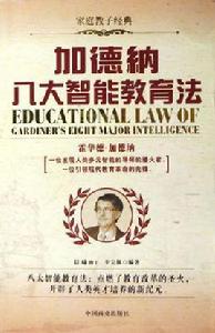 加德納八大智慧型教育法 加德納八大智慧型教育法
