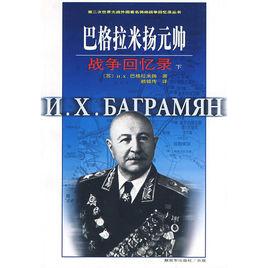 巴格拉米揚元帥戰爭回憶錄 巴格拉米揚元帥戰爭回憶錄