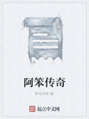 阿笨傳奇 阿笨傳奇