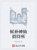 候補神仙招待所