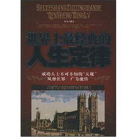 世界上最經典的人生定律 世界上最經典的人生定律