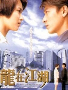 龍在江湖[1998年王晶執導香港電影]