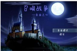 召喚戰爭自由之心