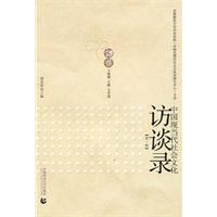 中國現當代社會文化訪談錄