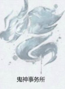 鬼神事務所 鬼神事務所
