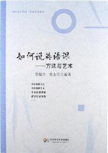 如何說英語課 如何說英語課