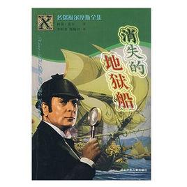 消失的地獄船 消失的地獄船