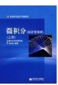 微積分經濟管理類上冊