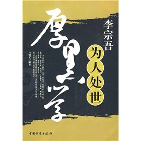 《李宗吾為人處世厚黑學》 《李宗吾為人處世厚黑學》