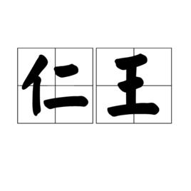 仁王[漢語詞語]