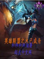 英雄聯盟之木已成舟 英雄聯盟之木已成舟