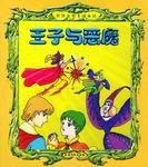 王子與惡魔 王子與惡魔