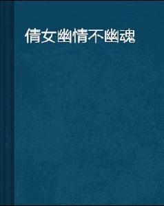 倩女幽情不幽魂 倩女幽情不幽魂