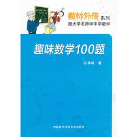 趣味數學100題[中國科學技術大學出版社出版書籍]