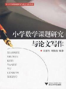 國小數學課題研究與論文寫作 國小數學課題研究與論文寫作