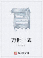 萬世一表 萬世一表