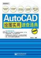 AutoCAD繪圖實用速查通典(雙色版) AutoCAD繪圖實用速查通典(雙色版)