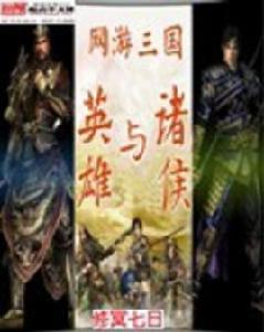 網遊三國之英雄與諸侯 網遊三國之英雄與諸侯