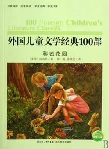 外國兒童文學經典100部:秘密花園 外國兒童文學經典100部:秘密花園