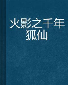 火影之千年狐仙 火影之千年狐仙
