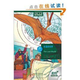 書蟲·牛津英漢雙語讀物·失落的世界 書蟲·牛津英漢雙語讀物·失落的世界