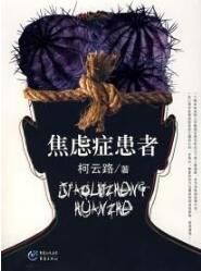 焦慮症患者 焦慮症患者