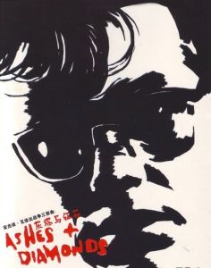 《灰燼與鑽石》 《灰燼與鑽石》