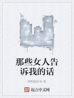 那些女人告訴我的話