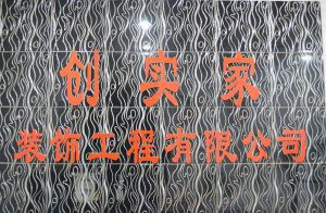 創實家裝飾 創實家裝飾