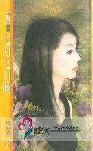 7月7日晴[樓雨晴創作小說]