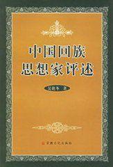 中國回族思想家評述 中國回族思想家評述