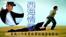 西海情歌