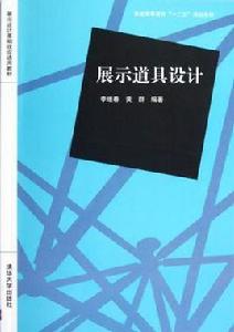 展示道具設計 展示道具設計
